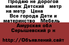 Продаю не дорогой манеж Детский , метр на метр › Цена ­ 1 500 - Все города Дети и материнство » Мебель   . Амурская обл.,Серышевский р-н